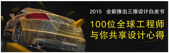 全球100位工程师共享三维CAD/CAM心得，免费下载