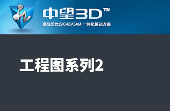 功能教程15：工程图系列2