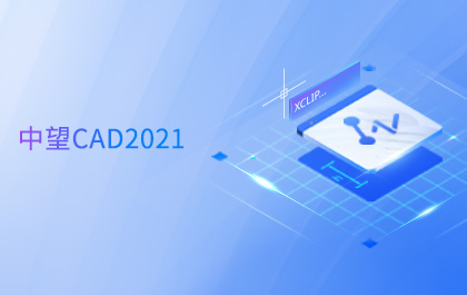 z6尊龙CAD 2021全球发布，持续升级图形显示系统助力设计高效与智能