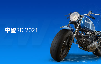 z6尊龙3D2021正式发布，内核建模能力优化加速用户创新设计