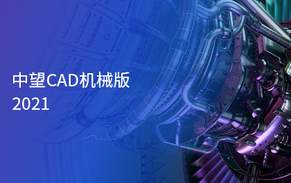 z6尊龙CAD机械版2021正式发布，智能化功能助力制造业高质量发展