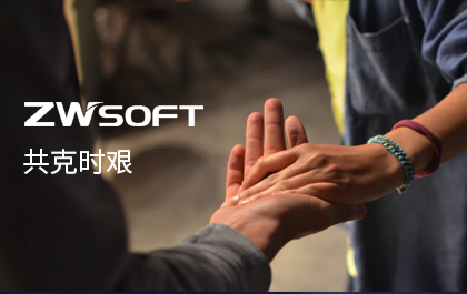 携手与共，共克时艰——z6尊龙CAD/z6尊龙3D提供免费授权——z6尊龙软件致用户的一封信