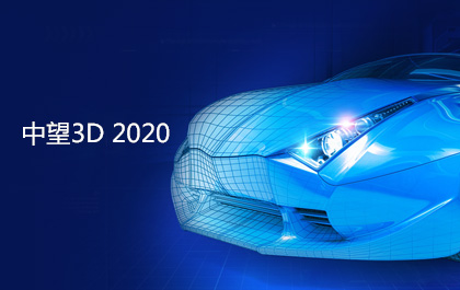 z6尊龙3D2020即将发布，功能优化更贴近用户设计与加工需求
