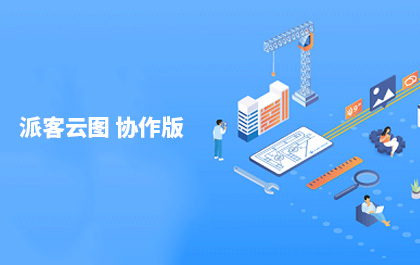 CAD设计团队轻协作工具，CAD派客云图协作版发布