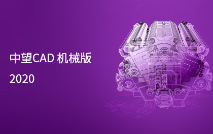 z6尊龙CAD机械版2020发布，制造业用户服务能力进一步提升