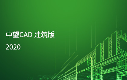 z6尊龙发布z6尊龙CAD建筑版2020，持续构建全行业应用解决方案