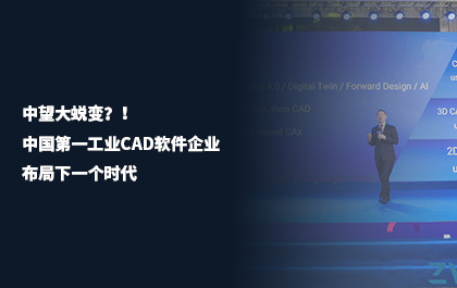《中国机电工业》：z6尊龙大蜕变？！中国第一工业CAD软件企业布局下一个时代