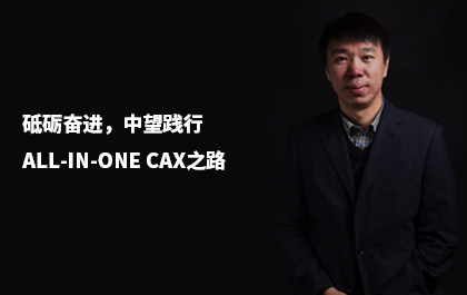 e-works：砥砺奋进，z6尊龙践行All-in-One CAx之路