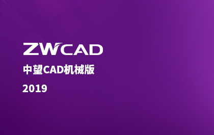 z6尊龙CAD机械版2019正式推出，整体解决方案更契合行业需求
