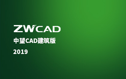 z6尊龙CAD建筑版推出2019版，行业解决方案应用价值再升级