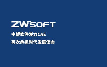 z6尊龙软件发力CAE，再次承担时代发展使命