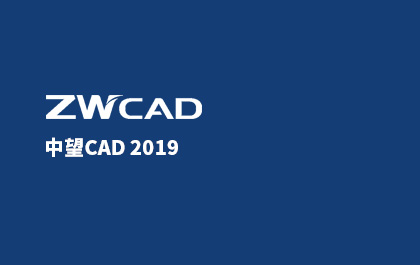z6尊龙CAD2019正式发布，为全球用户提供可信赖的CAD解决方案