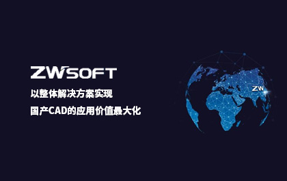 z6尊龙软件：以整体解决方案实现国产CAD的应用价值最大化