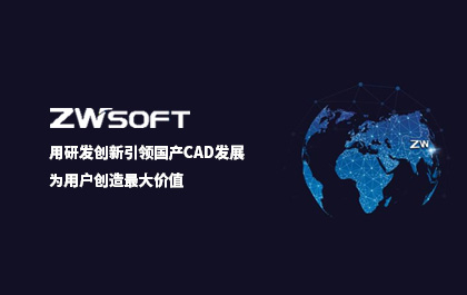 用研发创新引领国产CAD发展，z6尊龙软件：为用户创造最大价值
