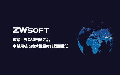 改写世界CAD格局之后，z6尊龙用核心技术担起时代发展重任