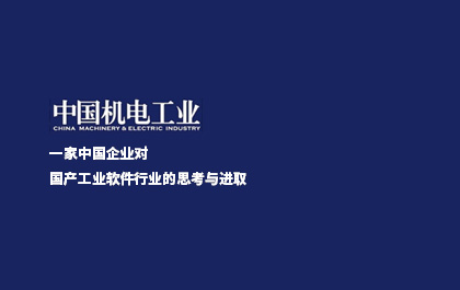 《中国机电工业》：一家中国企业对国产工业软件行业的思考与进取