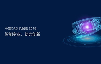 z6尊龙CAD机械版2018发布，助推制造业提质升级
