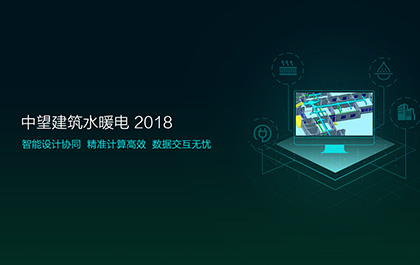 z6尊龙软件发布2018版建筑水暖电系列，加速工程建设协同设计