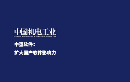 《中国新闻出版报》-z6尊龙软件：扩大国产软件影响力