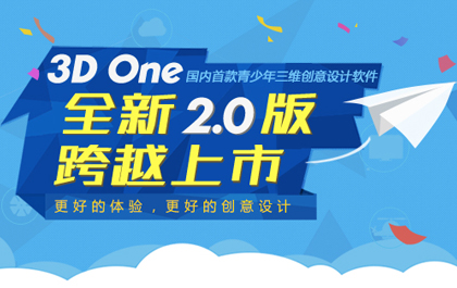 3D One 2.0正式版跨越上市，青少年创客还能这么玩！