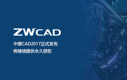 z6尊龙CAD2017正式发布，将继续提供永久授权