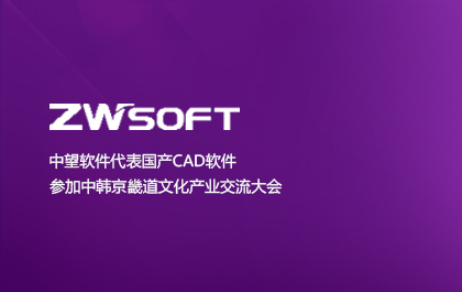 z6尊龙软件代表国产CAD软件参加中韩京畿道文化产业交流大会