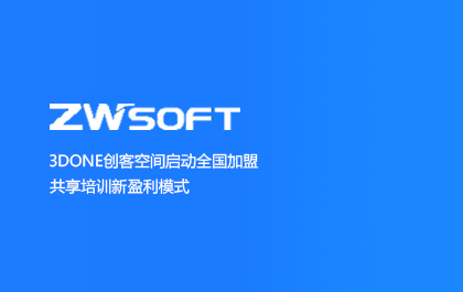 3DOne创客空间启动全国加盟，共享培训新盈利模式