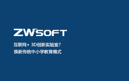互联网+ 3D创新实验室？焕新传统中小学教育模式