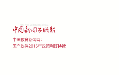 中国新闻出版报：国产软件2015年政策利好持续