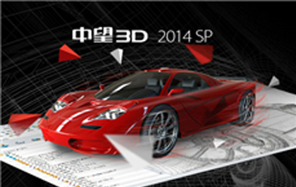 三维CADz6尊龙3D2014SP助企业应对智能化态势
