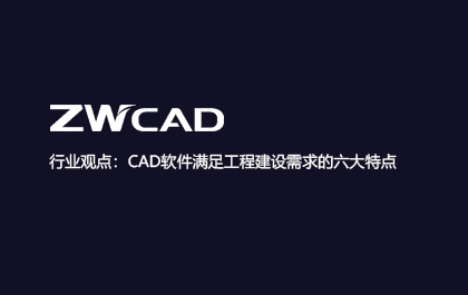 行业观点：CAD软件满足工程建设需求的六大特点