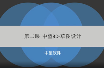 功能教程2：草图设计