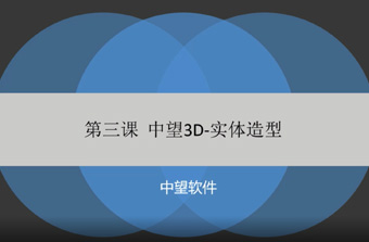 功能教程3：实体造型