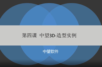 功能教程4：造型实例