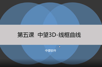 功能教程5：线框曲线