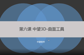 功能教程6：曲面工具