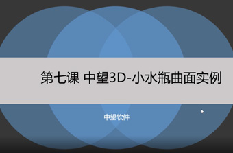 功能教程7：小水瓶曲面实例