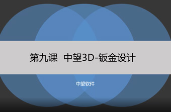 功能教程9：钣金设计
