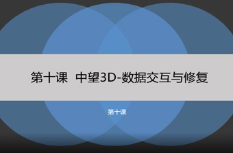 功能教程10：数据交互与修复