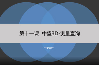 功能教程11：测量查询