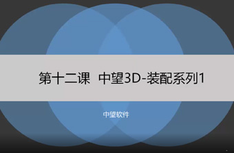 功能教程12：装配系列1