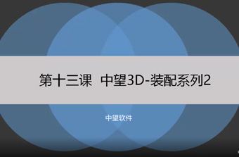 功能教程13：装配系列2