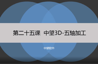 功能教程25：五轴加工