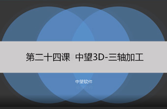 功能教程24：三轴加工