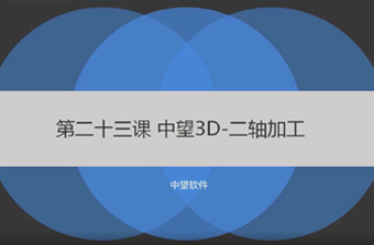 功能教程23：二轴铣削