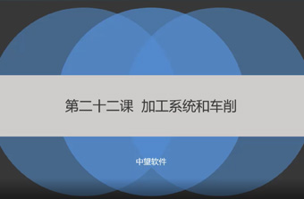 功能教程22：加工系统和车削