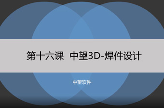 功能教程16：焊件