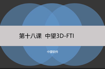 功能教程18：FTI