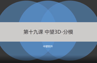 功能教程19：分模