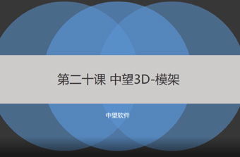 功能教程20：模架